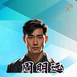周明远
