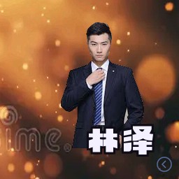 林泽